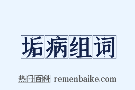 垢病组词是什么意思的图片